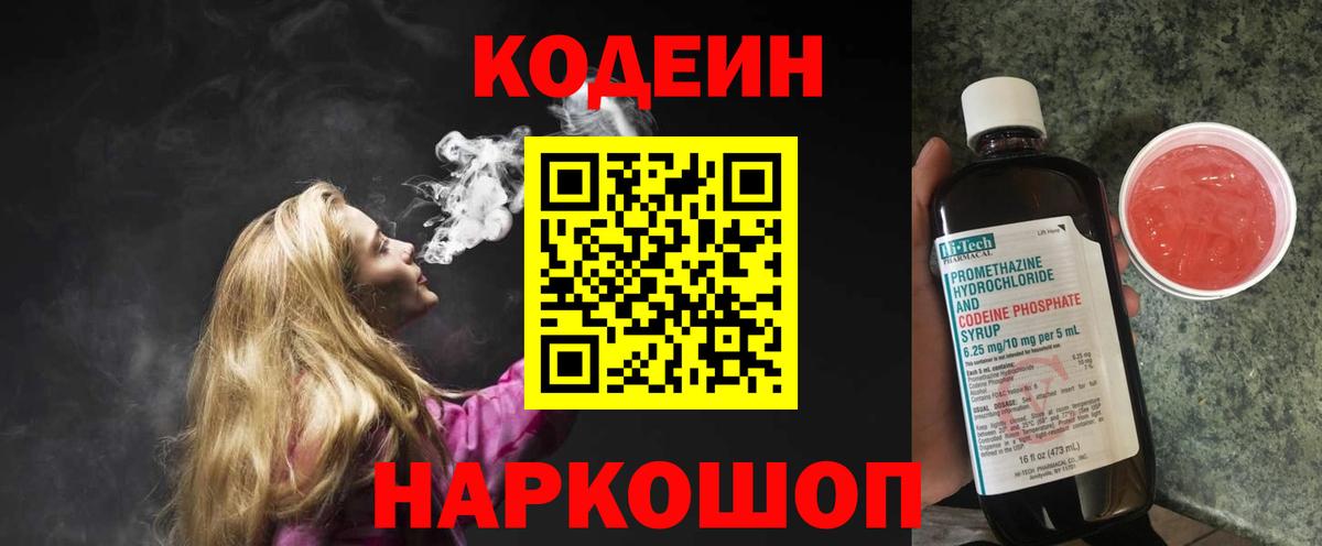 Кодеин напиток Lean (лин)  Вход с VPN  Минеральные Воды 